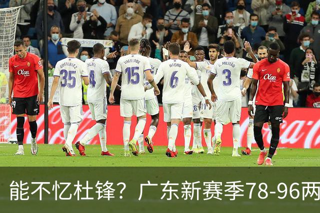 能不忆杜锋？广东新赛季78-96两连败，洋帅三宗罪曝光，顶级豪门陷两难